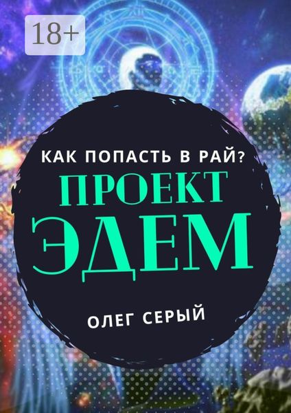 ПРОЕКТ ЭДЕМ. Как попасть в Рай?