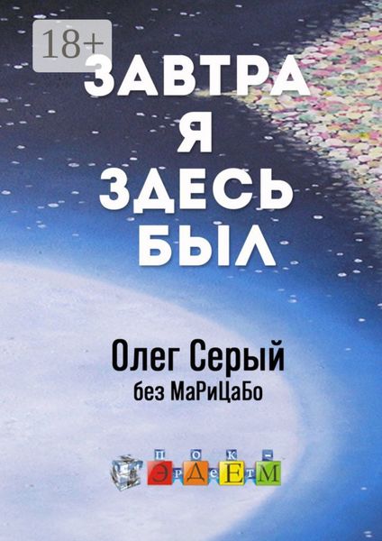 Завтра я здесь был