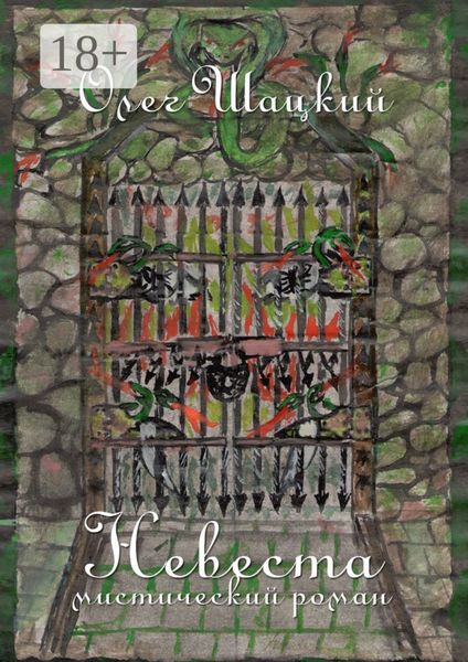 Невеста. Мистический роман