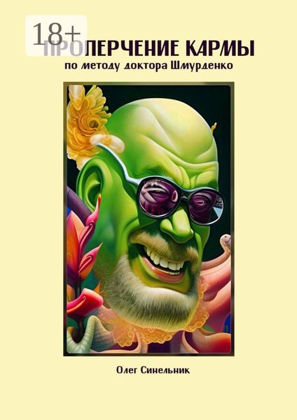 Проперчение кармы по методу доктора Шмурденко. Стихопустно-ирософский гримуарий