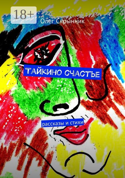Тайкино счастье. рассказы и стихи