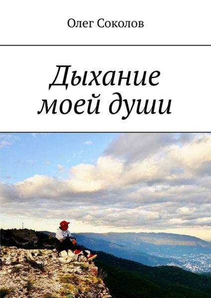 Дыхание моей души