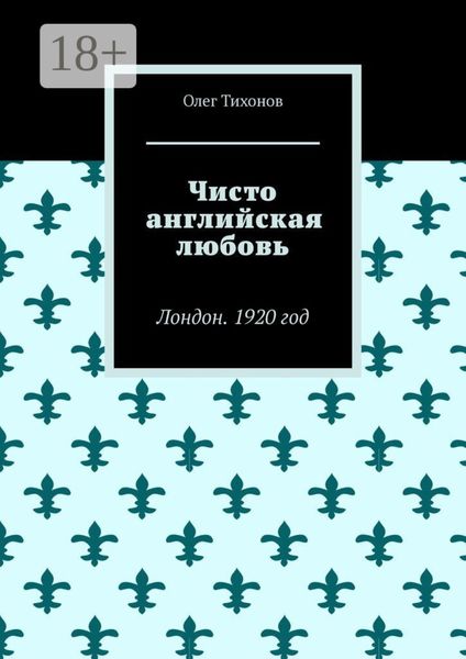 Чисто английская любовь. Лондон. 1920 год