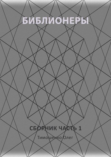 Библионеры. Сборник. Часть 1