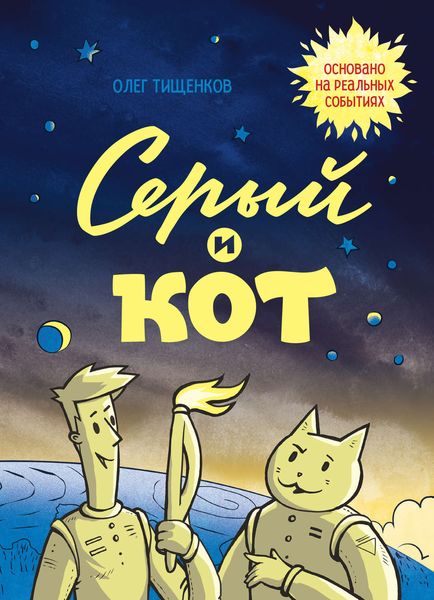 Серый и Кот