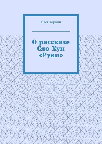 О рассказе Сяо Хун «Руки»