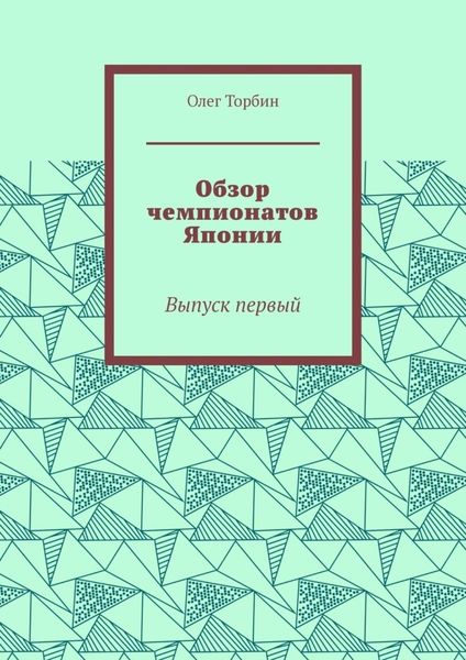 Обзор чемпионатов Японии. Выпуск первый