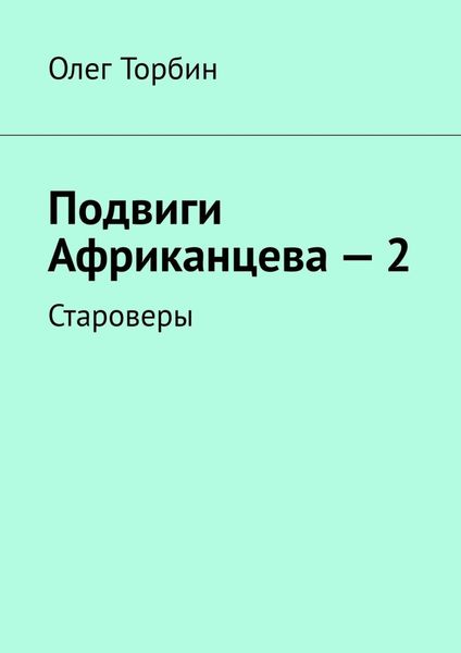 Подвиги Африканцева – 2. Староверы
