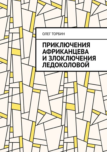 Приключения Африканцева и злоключения Ледоколовой