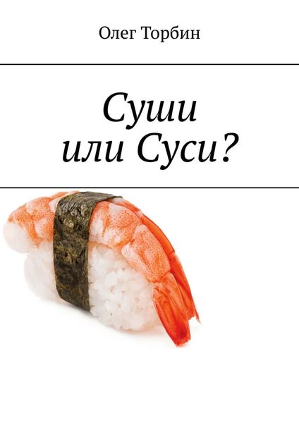 Суши или Суси?