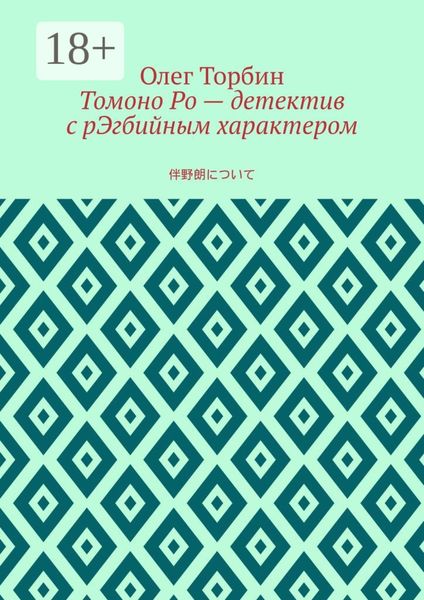 Томоно Ро – детектив с рЭгбийным характером
