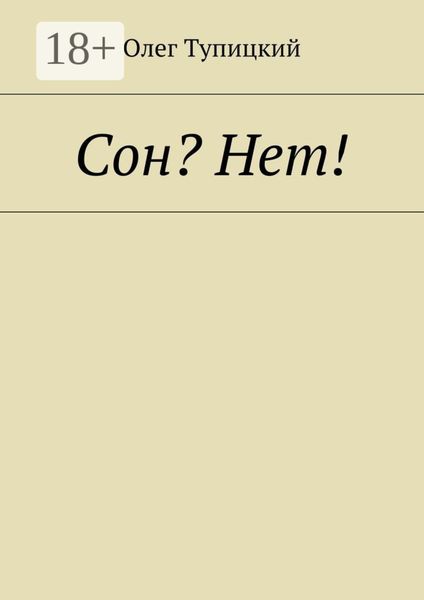 Сон? Нет!