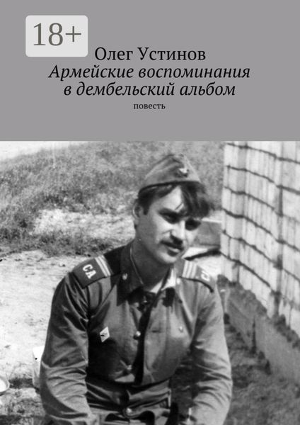 Армейские воспоминания в дембельский альбом. повесть