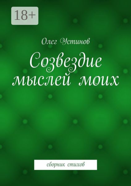Созвездие мыслей моих. сборник стихов