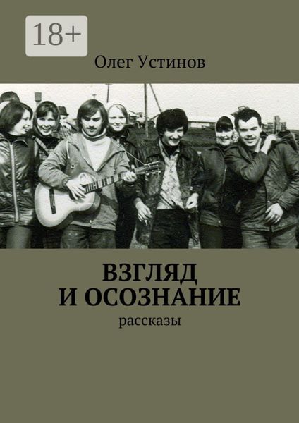 Взгляд и осознание. рассказы