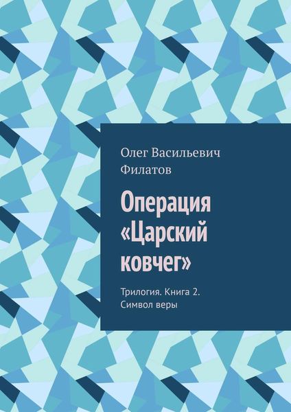 Операция «Царский ковчег». Трилогия. Книга 2. Символ веры