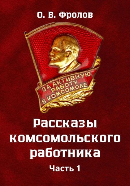 Рассказы комсомольского работника Часть 1