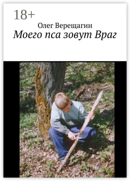 Моего пса зовут Враг