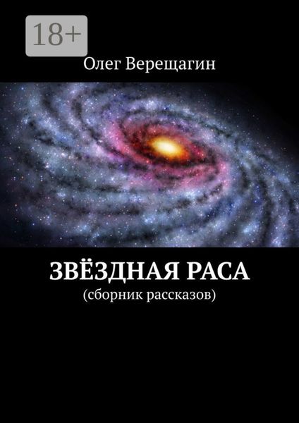Звёздная раса. Сборник рассказов