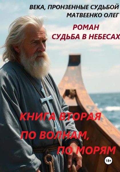 По волнам, по морям. Книга вторая