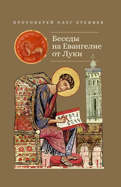 Беседы на Евангелие от Луки