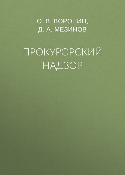 Прокурорский надзор