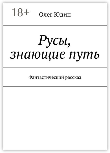 Русы, знающие путь. Фантастический рассказ