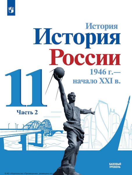 История. История России, 1946 г. – начало XXI в. 11 класс. Базовый уровень. Часть 2