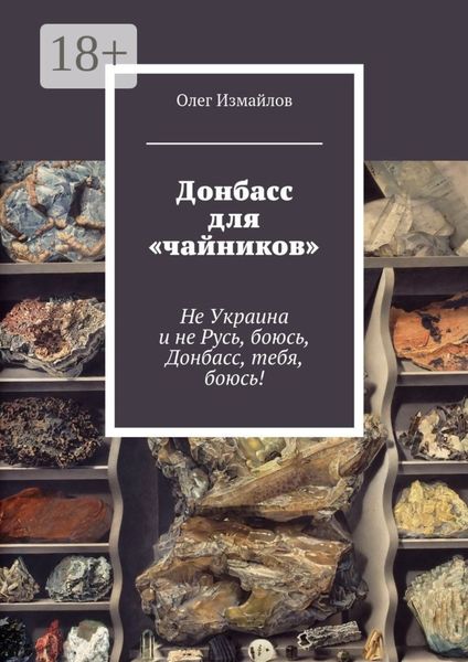 Донбасс для «чайников». Не Украина и не Русь, боюсь, Донбасс, тебя, боюсь!