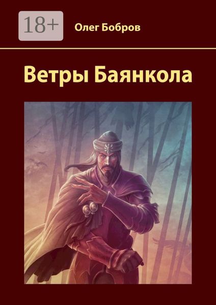 Ветры Баянкола