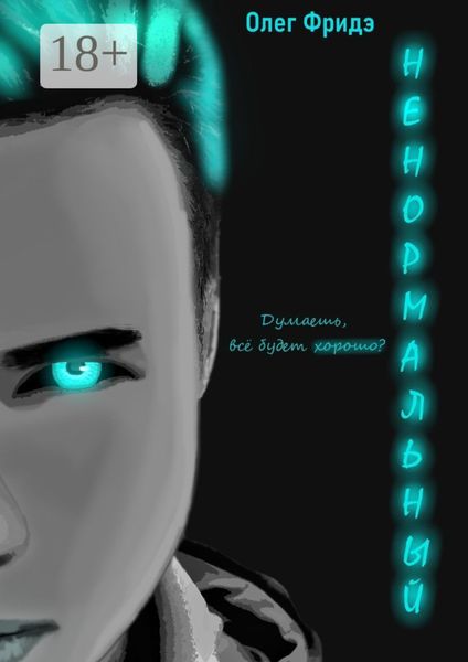 Ненормальный