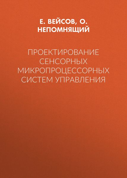 Проектирование сенсорных микропроцессорных систем управления