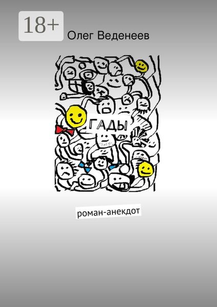 Гады. роман-анекдот
