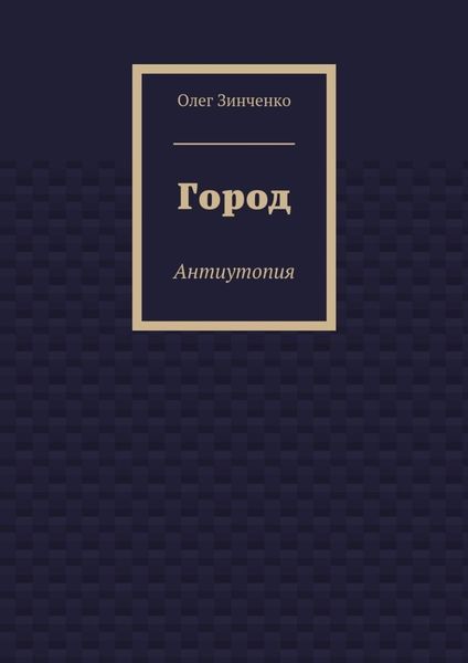 Город. Антиутопия