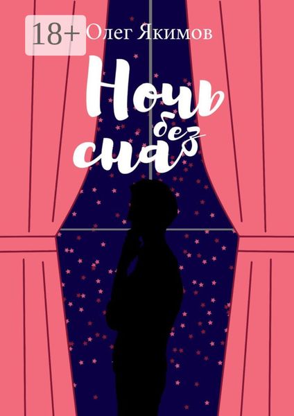 Ночь без сна. Стихи