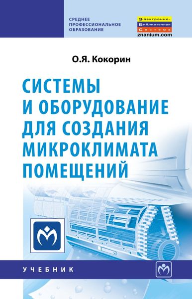 Системы и оборудование для создания микроклимата помещений