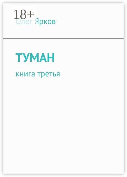 Туман. Книга третья