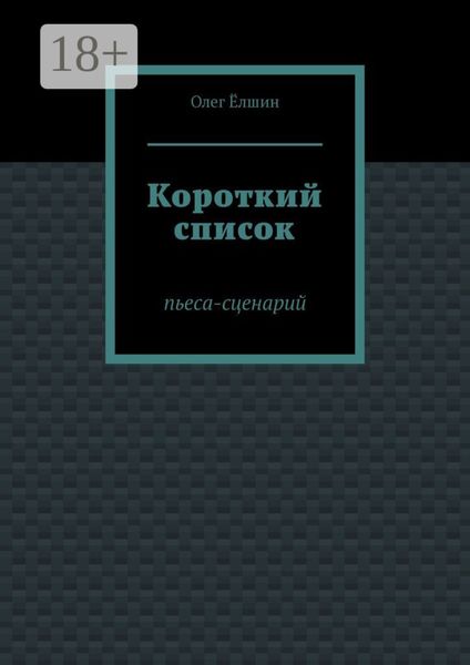 Короткий список. Пьеса-сценарий