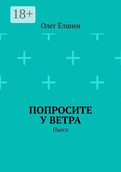 Попросите у ветра. Пьеса