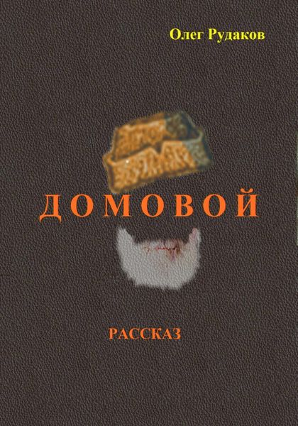 Домовой