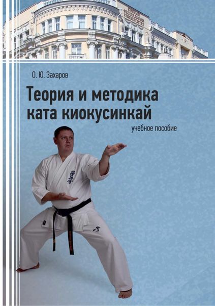 Теория и методика ката киокусинкай