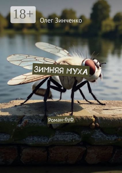 Зимняя муха. Роман-буф
