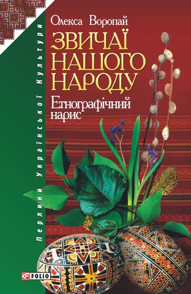 Звичаї нашого народу