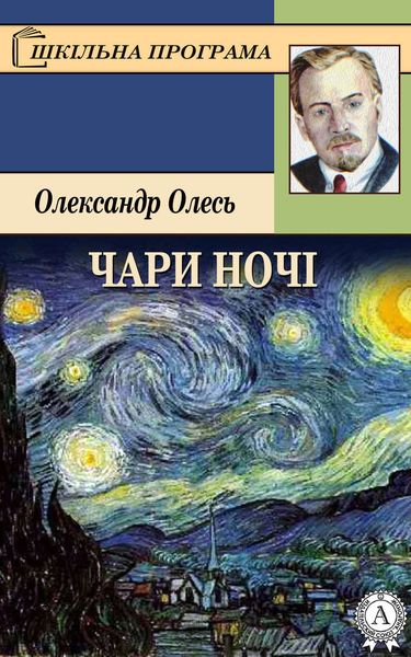 Чари ночі