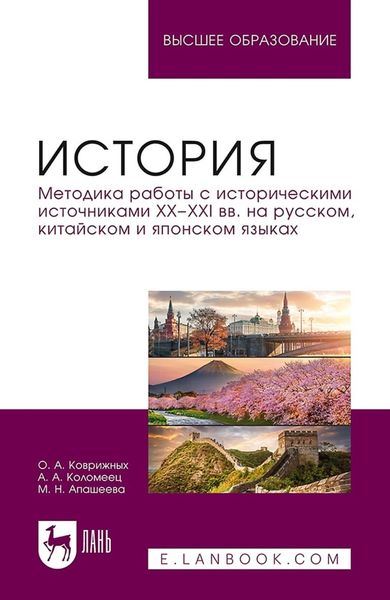 История. Методика работы с историческими источниками XX–XXI вв. на русском, китайском и японском языках. Учебное пособие для вузов