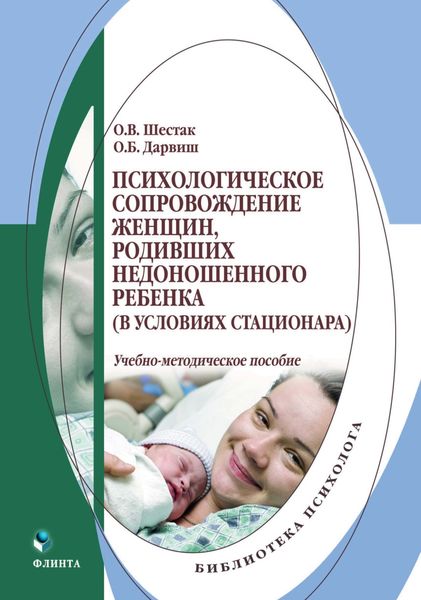 Психологическое сопровождение женщин, родивших недоношенного ребенка (в условиях стационара)