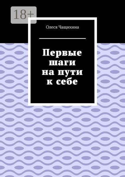 Первые шаги на пути к себе