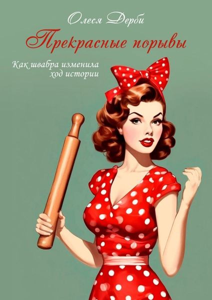 Прекрасные порывы. Как швабра изменила ход истории