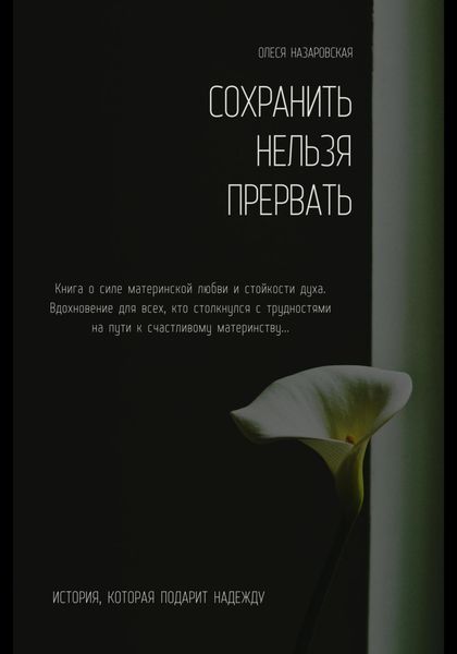 Сохранить нельзя прервать. 25 недель