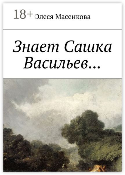 Знает Сашка Васильев…